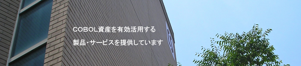 富士通のCOBOL資産を有効活用するための製品・サービスを提供しています。