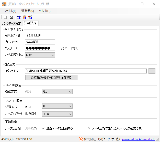 バックアップツール フリー版 ホスト設定 詳細設定