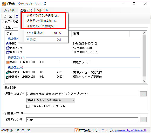 バックアップツール フリー版 ホスト設定 退避元の選択