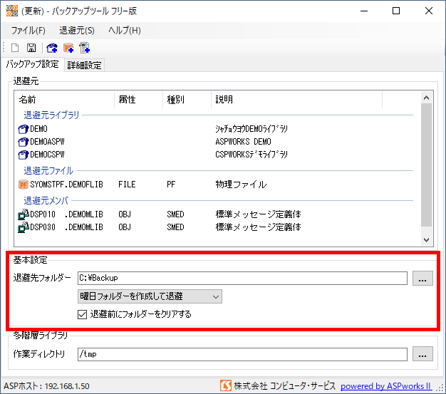 バックアップツール フリー版 ホスト設定 基本設定