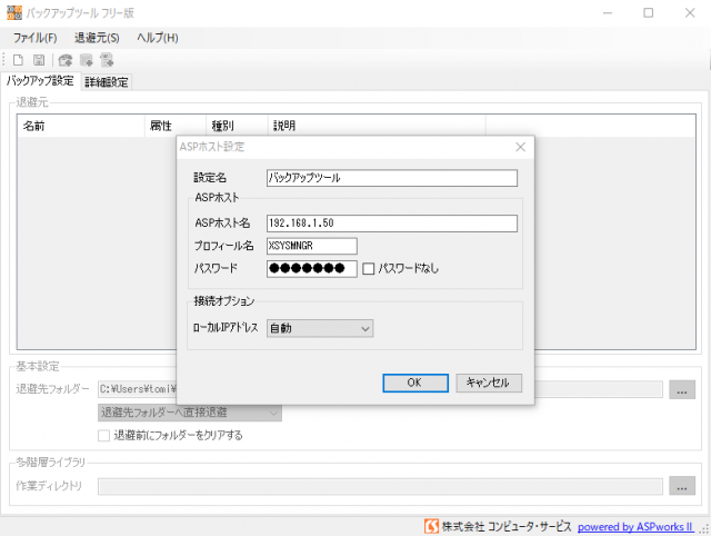 バックアップツール フリー版 ホスト設定