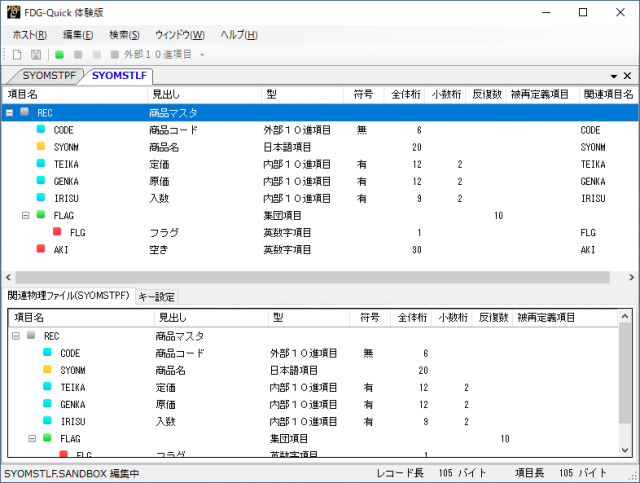 ファイル定義体（論理ファイル）