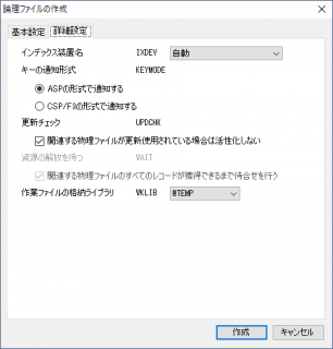 論理ファイルの作成 詳細設定