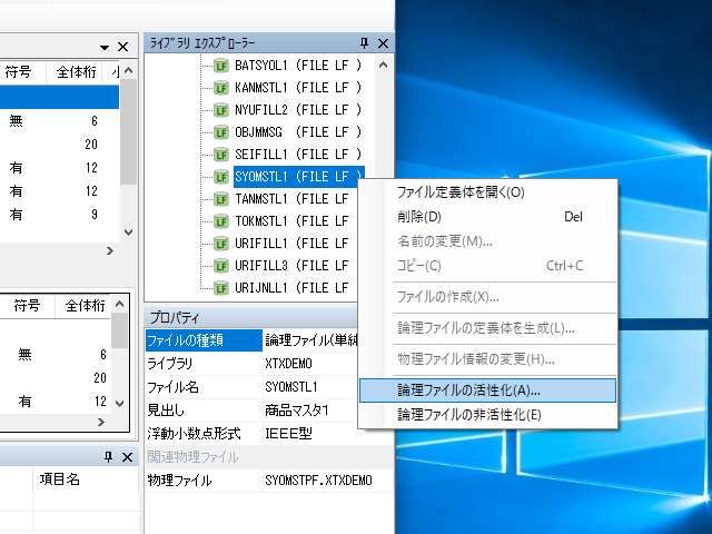 論理ファイルの活性化