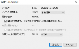 論理ファイルの活性化 設定
