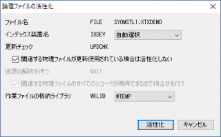  論理ファイルの活性化 設定