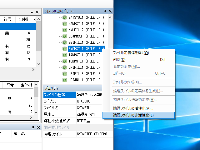 論理ファイルの非活性化