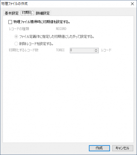 物理ファイルの作成 初期化