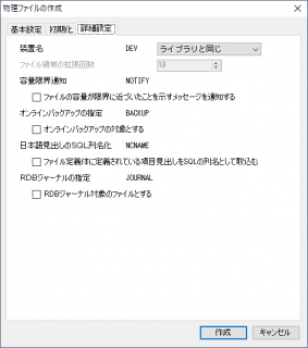 物理ファイルの作成 詳細設定