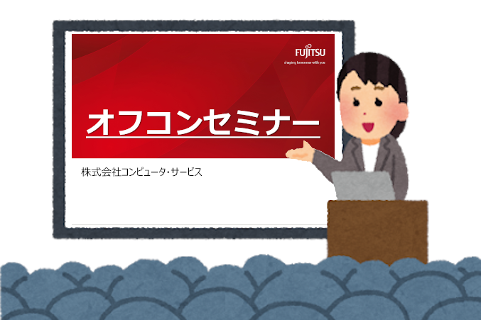 オフコン資産の活用 – CSスタッフの話