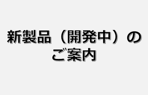新製品開発中のご案内